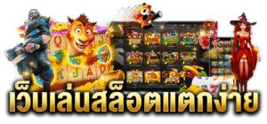 สล็อตแตกง่าย