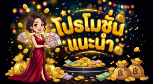 โปรโมชั่นสล็อตรวม 19 รับ 100