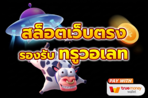 ฝากถอนวอเลทเกมสล็อตออนไลน์
